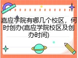 嘉应学院有哪几个校区，何时创办(嘉应学院校区及创办时间)