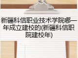 新疆科信职业技术学院哪一年成立建校的(新疆科信职院建校年)