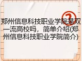 郑州信息科技职业学院是双一流高校吗，简单介绍(郑州信息科技职业学院简介)