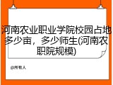 河南农业职业学院校园占地多少亩，多少师生(河南农职院规模)