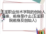 玉溪职业技术学院的创始人是谁，前身是什么(玉溪职院前身及创始人)