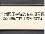 广州理工学院的专业设置概况介绍(广理工专业概览)