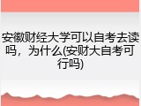 安徽财经大学可以自考去读吗，为什么(安财大自考可行吗)