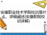 安康职业技术学院校训是什么，详细阐述(安康职院校训详解)