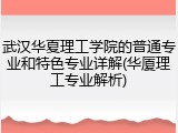 武汉华夏理工学院的普通专业和特色专业详解(华厦理工专业解析)