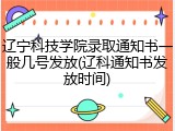 辽宁科技学院录取通知书一般几号发放(辽科通知书发放时间)
