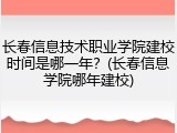 长春信息技术职业学院建校时间是哪一年？(长春信息学院哪年建校)