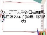 华北理工大学的口碑如何，现在怎么样了(华理口碑现状)