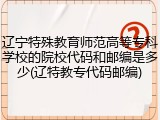 辽宁特殊教育师范高等专科学校的院校代码和邮编是多少(辽特教专代码邮编)