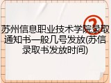 苏州信息职业技术学院录取通知书一般几号发放(苏信录取书发放时间)