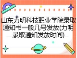 山东力明科技职业学院录取通知书一般几号发放(力明录取通知发放时间)