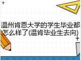 温州肯恩大学的学生毕业都怎么样了(温肯毕业生去向)