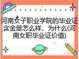 河南女子职业学院的毕业证含金量怎么样，为什么(河南女职毕业证价值)