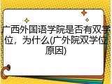 广西外国语学院是否有双学位，为什么(广外院双学位原因)