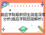 嘉应学院最新招生简章深度分析(嘉应学院招简解析)
