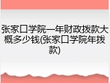 张家口学院一年财政拨款大概多少钱(张家口学院年拨款)