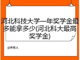 河北科技大学一年奖学金最多能拿多少(河北科大最高奖学金)