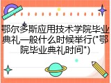 鄂尔多斯应用技术学院毕业典礼一般什么时候举行("鄂院毕业典礼时间")