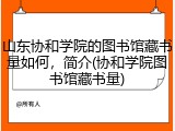 山东协和学院的图书馆藏书量如何，简介(协和学院图书馆藏书量)