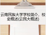 云南民族大学学校简介，校史概述(云民大概述)