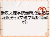 武汉文理学院最新招生简章深度分析(文理学院招简解析)
