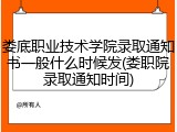 娄底职业技术学院录取通知书一般什么时候发(娄职院录取通知时间)