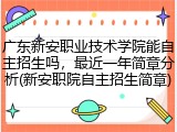 广东新安职业技术学院能自主招生吗，最近一年简章分析(新安职院自主招生简章)
