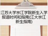 江苏大学京江学院新生入学报道时间和指南(江大京江新生指南)