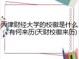 天津财经大学的校徽是什么，有何来历(天财校徽来历)