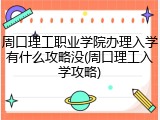 周口理工职业学院办理入学有什么攻略没(周口理工入学攻略)