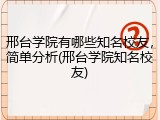 邢台学院有哪些知名校友，简单分析(邢台学院知名校友)