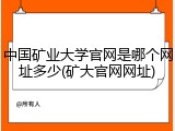 中国矿业大学官网是哪个网址多少(矿大官网网址)