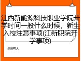 江西新能源科技职业学院开学时间一般什么时候，新生入校注意事项(江新职院开学事项)