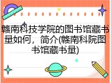 赣南科技学院的图书馆藏书量如何，简介(赣南科院图书馆藏书量)