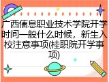 广西信息职业技术学院开学时间一般什么时候，新生入校注意事项(桂职院开学事项)