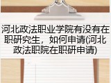河北政法职业学院有没有在职研究生，如何申请(河北政法职院在职研申请)