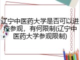 辽宁中医药大学是否可以进校参观，有何限制(辽宁中医药大学参观限制)