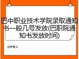 巴中职业技术学院录取通知书一般几号发放(巴职院通知书发放时间)