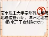 南京理工大学泰州科技学院地理位置介绍，详细地址在哪(南理工泰科院地址)
