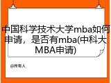 中国科学技术大学mba如何申请，是否有mba(中科大MBA申请)
