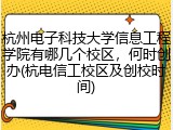 杭州电子科技大学信息工程学院有哪几个校区，何时创办(杭电信工校区及创校时间)