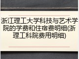 浙江理工大学科技与艺术学院的学费和住宿费明细(浙理工科院费用明细)