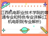 江西机电职业技术学院的普通专业和特色专业详解(江机电职院专业解析)