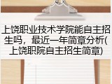上饶职业技术学院能自主招生吗，最近一年简章分析(上饶职院自主招生简章)