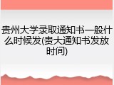 贵州大学录取通知书一般什么时候发(贵大通知书发放时间)
