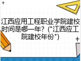 江西应用工程职业学院建校时间是哪一年？("江西应工院建校年份")