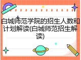 白城师范学院的招生人数和计划解读(白城师范招生解读)