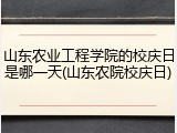 山东农业工程学院的校庆日是哪一天(山东农院校庆日)