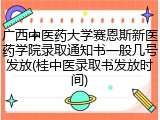 广西中医药大学赛恩斯新医药学院录取通知书一般几号发放(桂中医录取书发放时间)