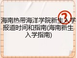 海南热带海洋学院新生入学报道时间和指南(海南新生入学指南)